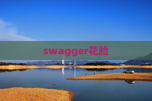 swagger花脸